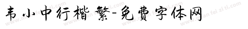 韦小中行楷 繁字体转换